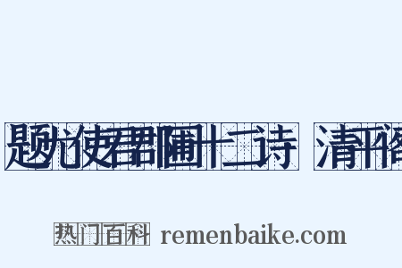 题尤使君郡圃十二诗·清平阁是什么意思的图片